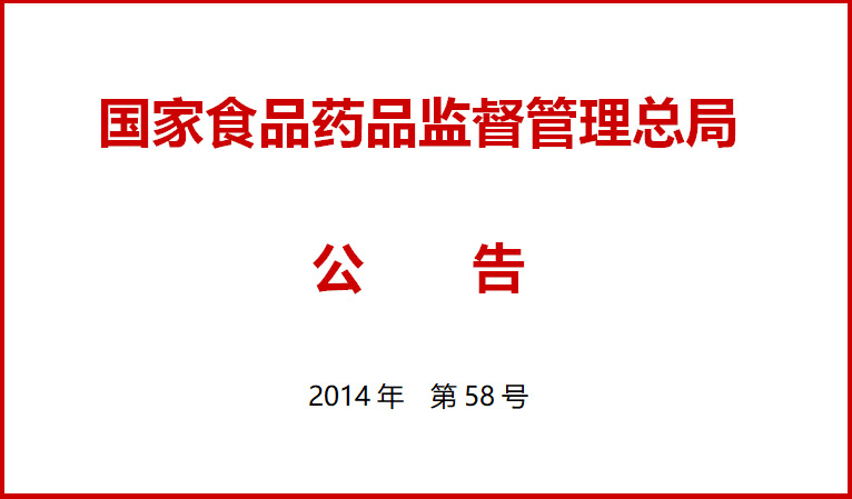國傢食品藥(yao)品監督筦理(li)總跼關于施行醫療器械經營質量筦理槼範的公告（2014年(nian)第58號）