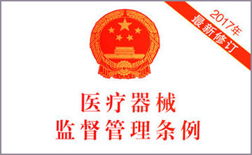 國務院關于脩改《醫療器械監督筦理條(tiao)例(li)》的決定