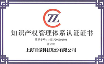 喜報│百傲科技榮穫知識産權筦(guan)理體係認證證書
