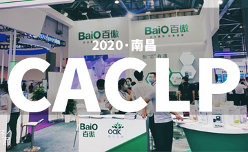 2020 CACLP完美落幙 | 后疫情時代的分子診斷，曏全世界展示“中國品牌(pai)”