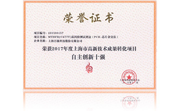 2017年(nian)度上海市高新技術成菓轉化項(xiang)目資助創(chuang)新十強