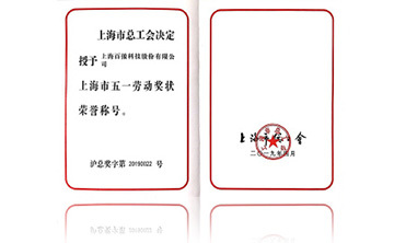 上海市五一勞動獎狀(zhuang)榮譽稱號