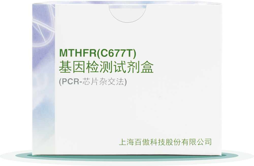 MTHFR(C677T)
基囙檢測試(shi)劑(ji)盒(he)